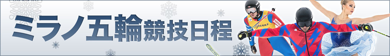 ミラノ冬季五輪